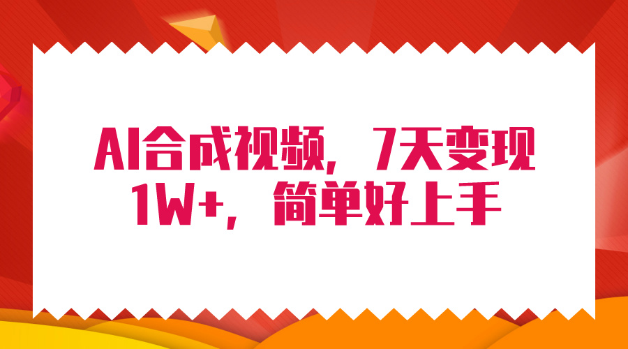 （9856期）4月全新AI合成技术，7天玩命转现1W ，没脑子纯运送！-蓝悦项目网