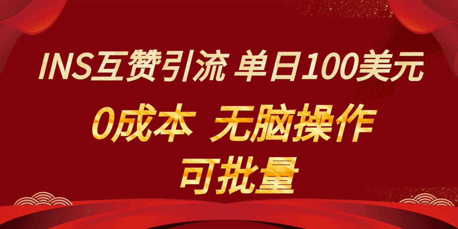 INS互粉赚美元，0成本费，可大批量，没脑子关注点赞就可以，单日100美金-蓝悦项目网