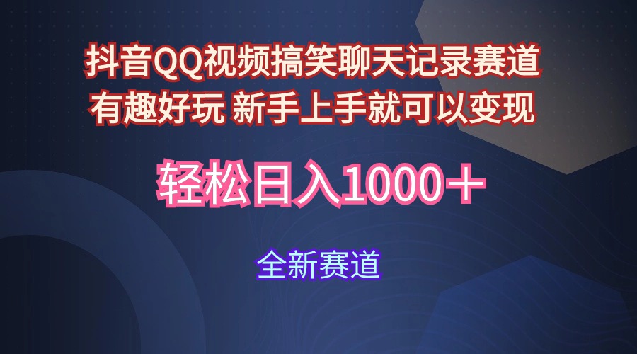 （9852期）抖音视频QQ短视频搞笑聊天记录跑道 有趣好玩 新手里手就能够转现 轻轻松松日入1000＋-蓝悦项目网