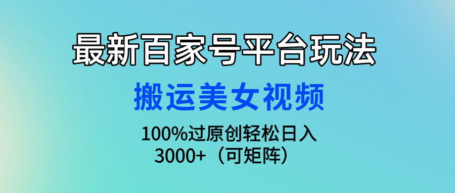 （9852期）全新百家号平台游戏玩法，运送美女丝袜100%过原创设计大曝光，轻轻松松日入3000 （可…-蓝悦项目网