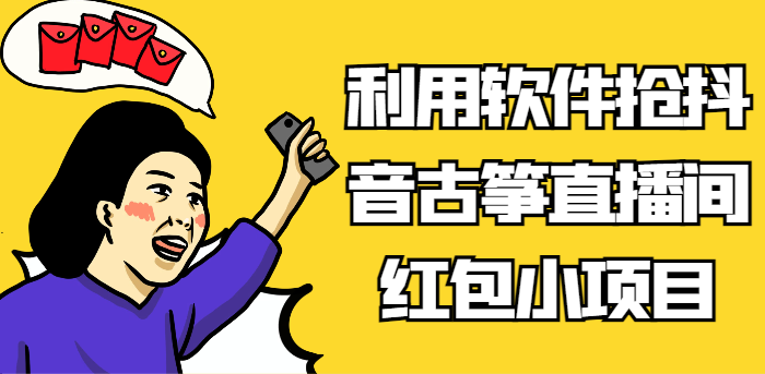 利用计算机抢抖音视频古琴直播房间红包小新项目，信息不对称瀚海跑道轻轻松松日入100-蓝悦项目网