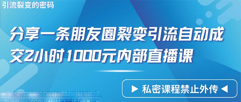 （9850期）只靠共享一条朋友圈裂变引流全自动交易量2个小时1000内部结构网上课程-蓝悦项目网