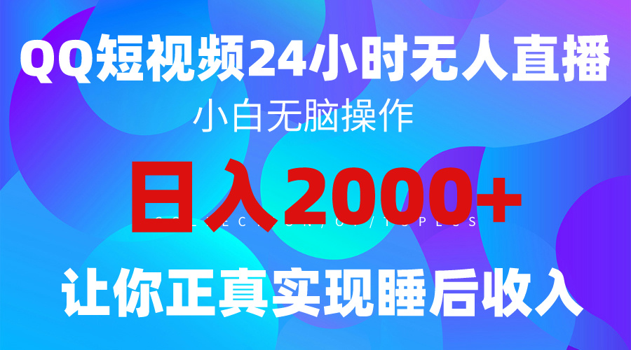 （9847期）2024全新升级瀚海跑道，QQ24钟头直播间影视剧短剧剧本，简单易上手，完成睡后收入4个数-蓝悦项目网