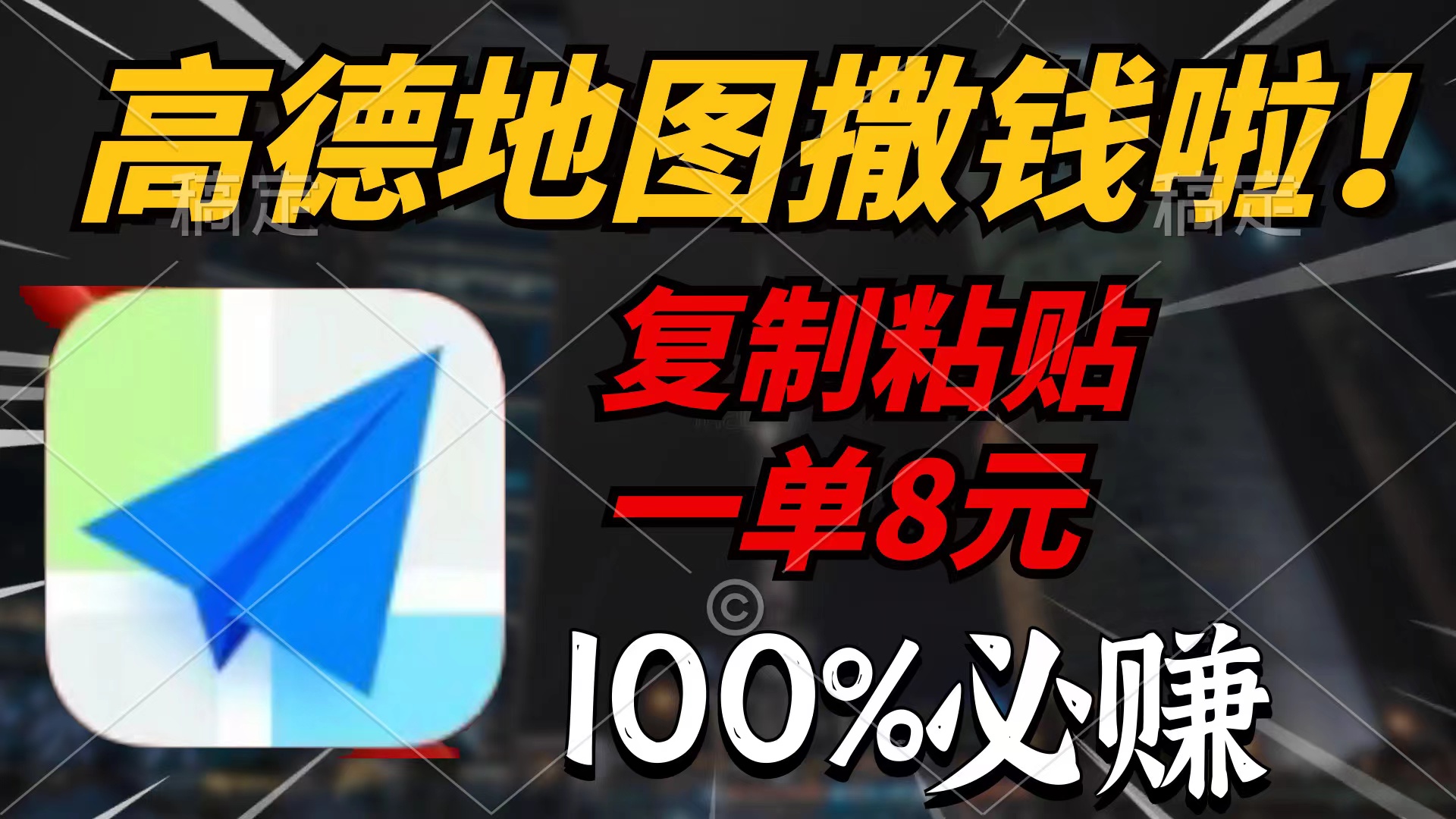 （9848期）高德导航扔钱啦，拷贝一单8元，一单2min，100%必赚-蓝悦项目网