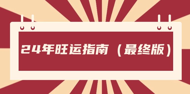 某微信公众号付费文章《24年旺运指南，旺运秘籍（最终版）》-蓝悦项目网