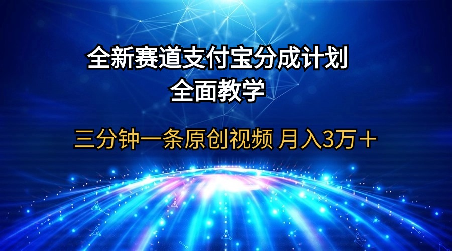 （9835期）全新生态  支付宝钱包分为方案，全方位课堂教学 三分钟一条原创短视频 月入3万＋-蓝悦项目网
