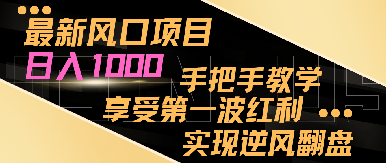 全新蓝海项目，日入1000，一对一教学，享有第一波收益，完成让二追三-蓝悦项目网