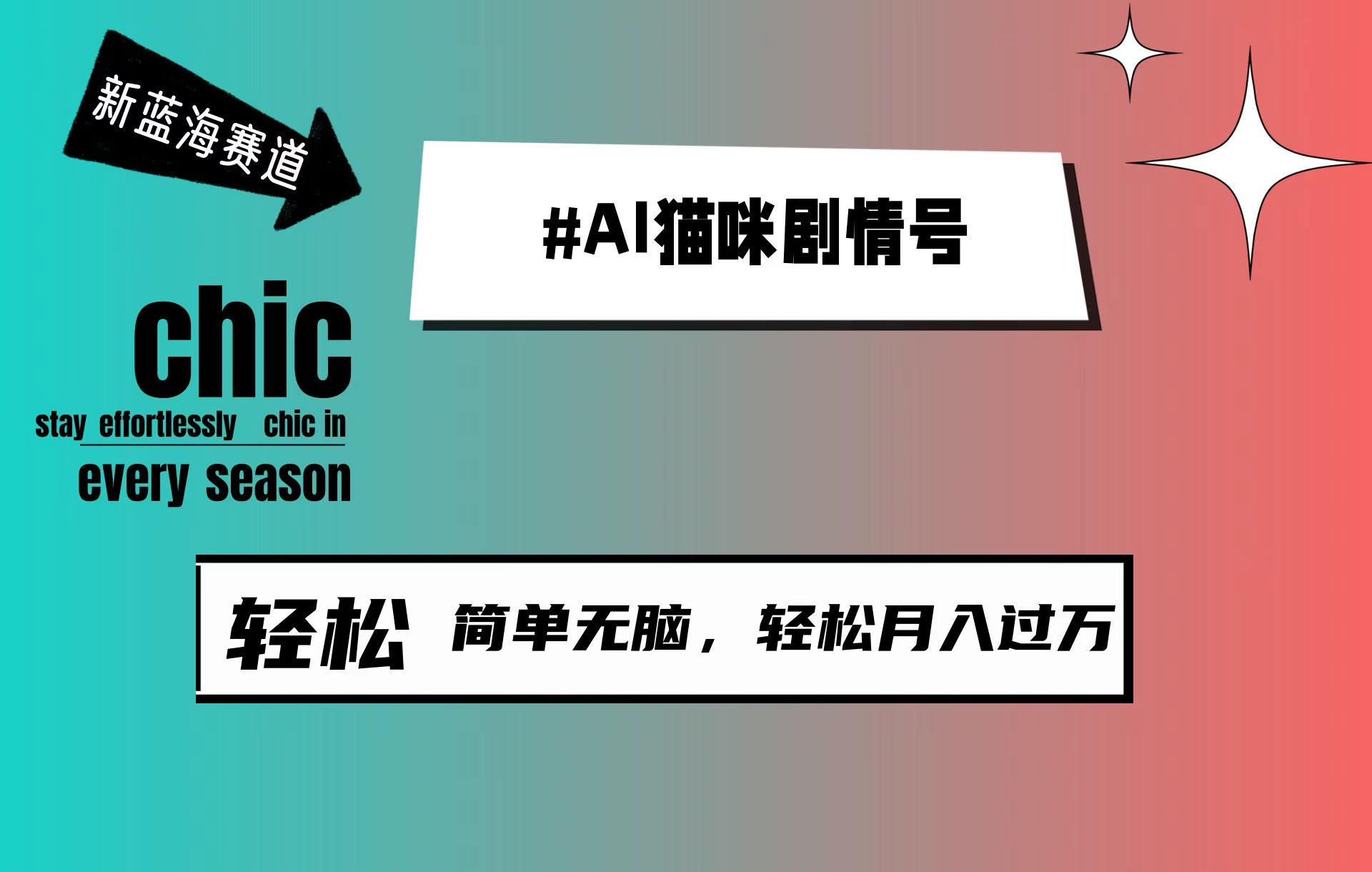 （9826期）AI猫猫剧情号，新蓝海跑道，30天增粉100W，制作简单没脑子，轻轻松松月入1w-蓝悦项目网