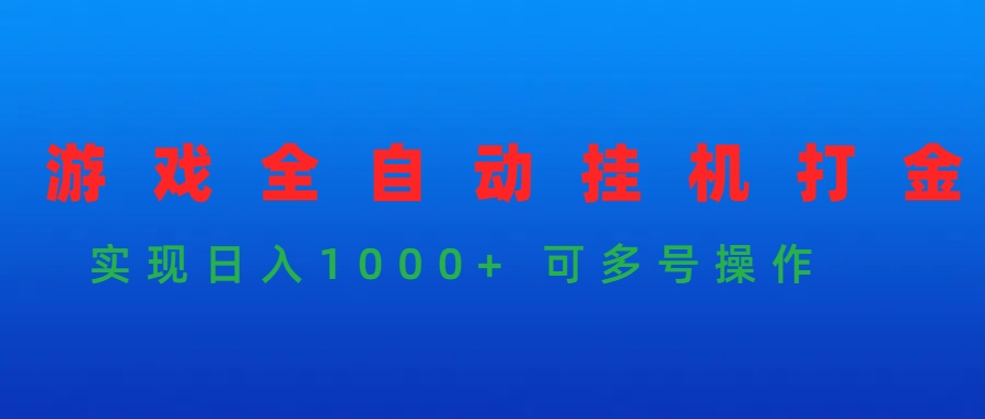 （9828期）手机游戏全自动挂机刷金新项目，完成日入1000  可以多号实际操作-蓝悦项目网