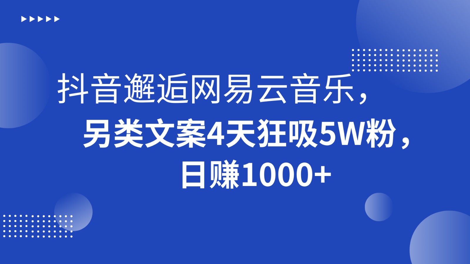 抖音视频偶遇网易音乐，极具特色创意文案4天狂吸5W粉，日赚1000-蓝悦项目网