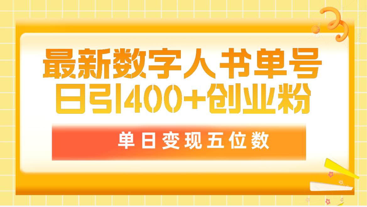 （9821期）最新数字人书单号日400+创业粉，单日变现五位数，市面卖5980附软件和详…-蓝悦项目网