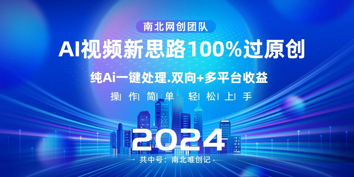 Ai短视频新理念，AI一键解决，使用方便，100%过原创设计，单短视频关注度几百万，双重全平台转现-蓝悦项目网