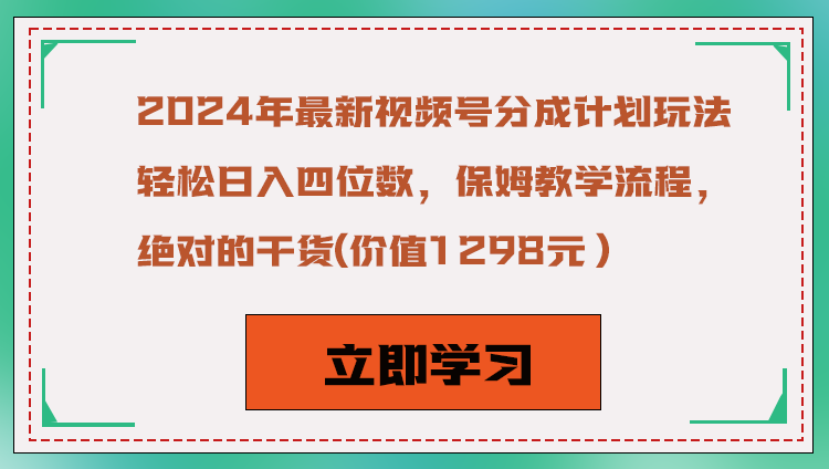 2024年新视频号分为方案游戏玩法，轻轻松松日赚四位数，家庭保姆教学过程，绝对性干货知识-蓝悦项目网