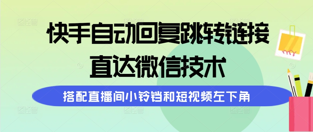 （9808期）快手视频自动回复内容跳转页面，直通手机微信技术性，组合直播房间小玲铛和短视频左下方-蓝悦项目网