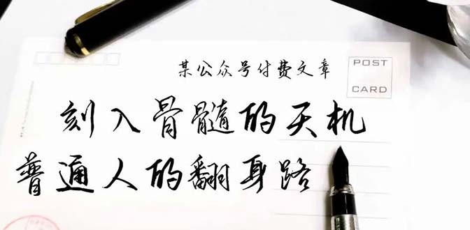 （9807期）某微信公众号付费文章：刻入脊髓的天玑，揭开“普通人翻身路” 这一件封界大事儿-蓝悦项目网