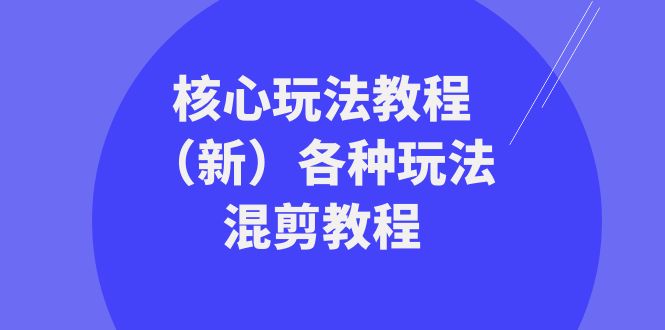 发大财精英团队游戏核心玩法实例教程（新）各种各样游戏玩法剪辑实例教程（69堂课）-蓝悦项目网