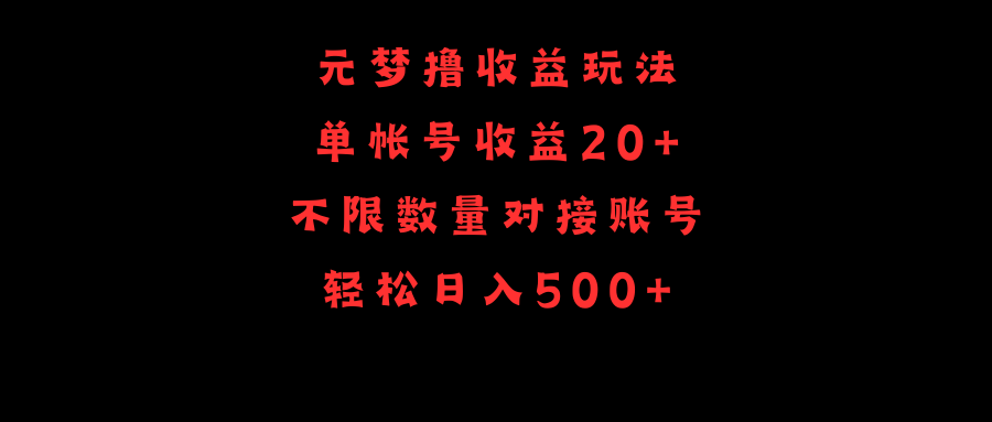 （9805期）元梦撸盈利游戏玩法，运单号盈利20 ，不分总数，连接账户，轻轻松松日入500-蓝悦项目网