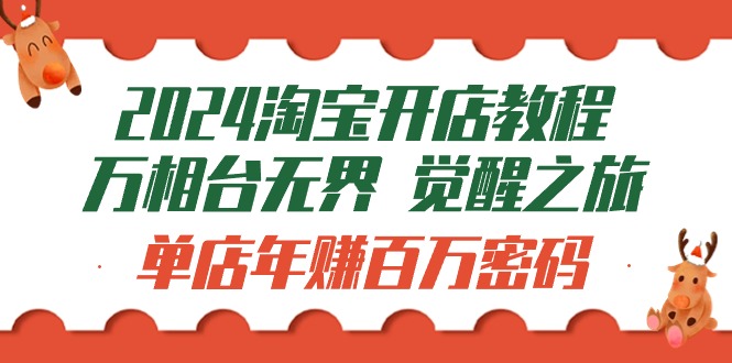 （9799期）2024淘宝开店教程-万相台无边 提升-之行：门店月入十万登陆密码（99节视频课程）-蓝悦项目网