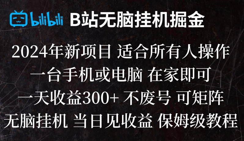 B站纯没脑子放置挂机掘金队,当日见盈利,日盈利300-蓝悦项目网