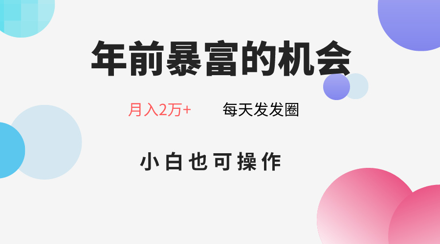 年以前暴富的机会，微信朋友圈卖春联月入2万 ，新手也可以实际操作-蓝悦项目网