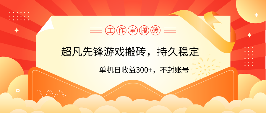 （9785期）个人工作室超凡先锋游戏打金，单机版日盈利300 ！零风险控制！-蓝悦项目网