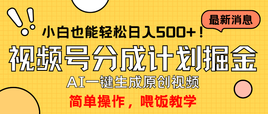 （9781期）轻松玩微信视频号分为方案，一键制作AI原创短视频掘金队，运单号轻轻松松日入500 新手也…-蓝悦项目网