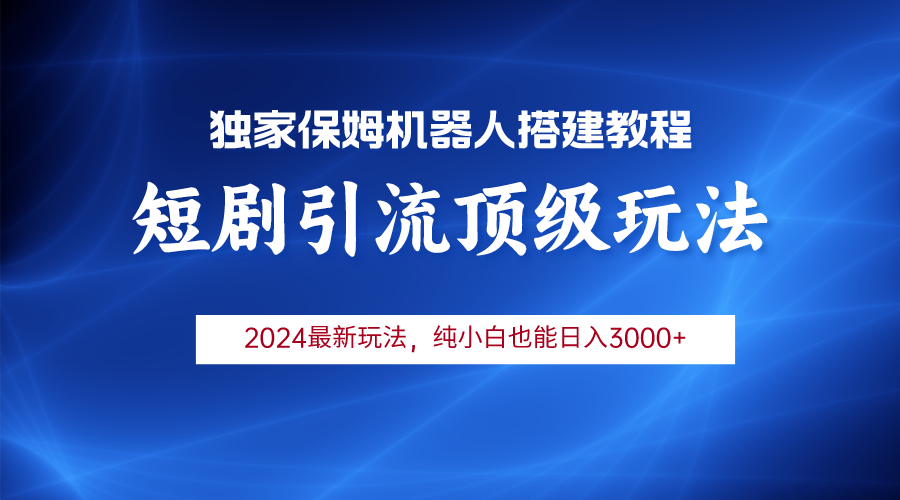 （9780期）2024短剧剧本引流方法智能机器人游戏玩法，新手月入3000-蓝悦项目网