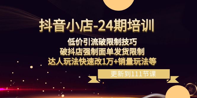 抖店24期：低价引流破限定，破抖音小店强制性快递面单安排发货，大咖游戏玩法迅速改1万 销售量游戏玩法等-蓝悦项目网