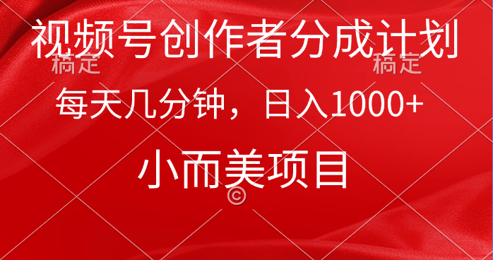 （9778期）微信视频号原创者分为方案，每日数分钟，收益1000 ，小而精新项目-蓝悦项目网