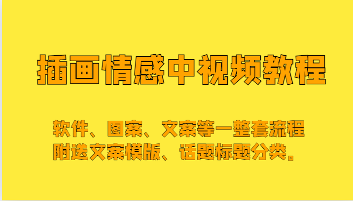 插画情感中视频，软件、图案、文案等一整套流程，送文案模版、话题标题分类。-蓝悦项目网