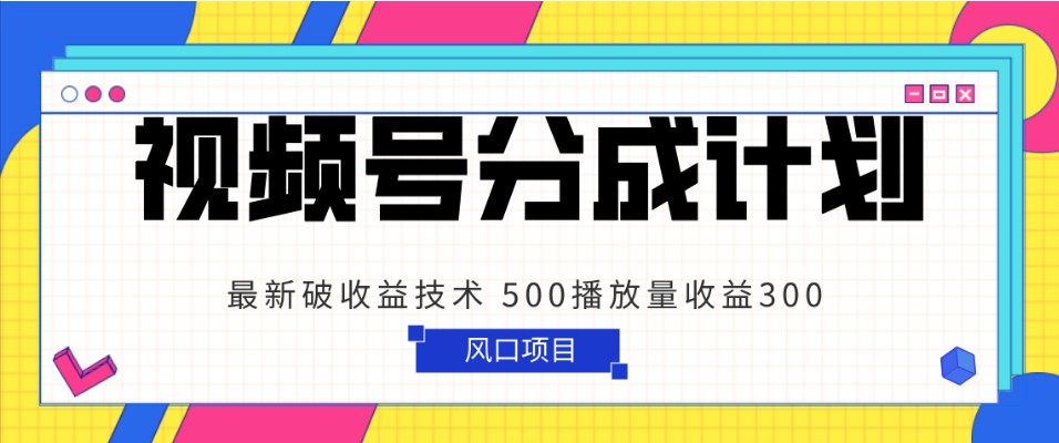 微信视频号分为方案 全新破盈利技术性 500播放率盈利300 简单直接-蓝悦项目网