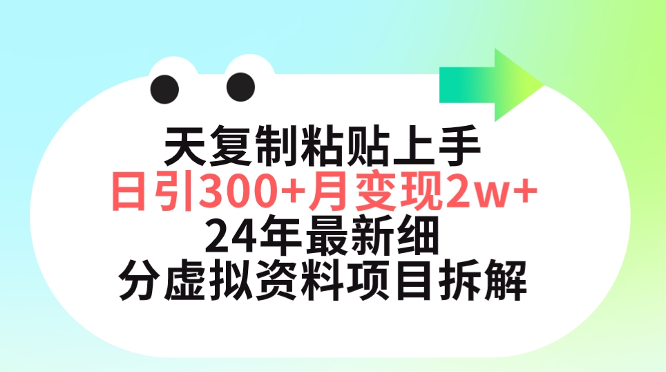 （9764期）三天拷贝入门日引300 月转现5个数 小红书的24年全新细分化虚似材料新项目拆卸-蓝悦项目网