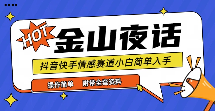 （9763期）抖音和快手“情感矛盾”跑道-金山夜话，话题讨论自带光环虚似转现-附合集材料-蓝悦项目网