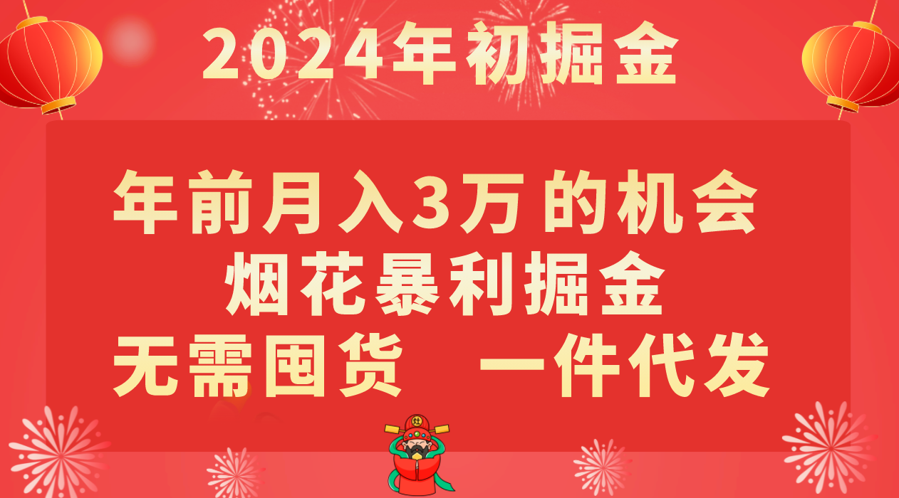 年以前月入3万 的好机会，烟火爆利掘金队，无需囤货，一件代发-蓝悦项目网