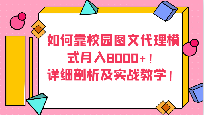 怎样靠校园内图文并茂分销模式月收入8000 ！详尽分析及实战教学！-蓝悦项目网