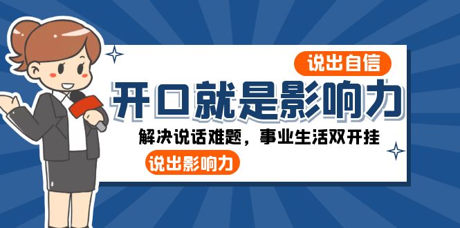 开口就是知名度：讲出自信心，讲出知名度！处理讲话难点，事业生活多开挂-蓝悦项目网