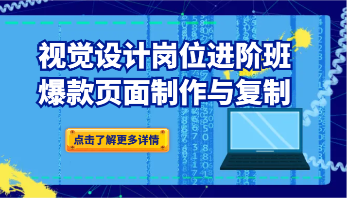 知名品牌爆款视觉传达设计职位进阶班：爆品页面制作与拷贝-蓝悦项目网