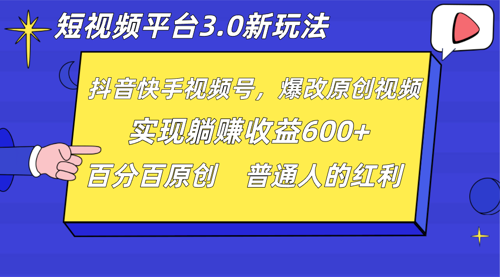 短视频app3.0新模式，新理念，各大网站独家代理，百分之百原创设计，每日躺着赚钱1000  没脑子运送就能-蓝悦项目网