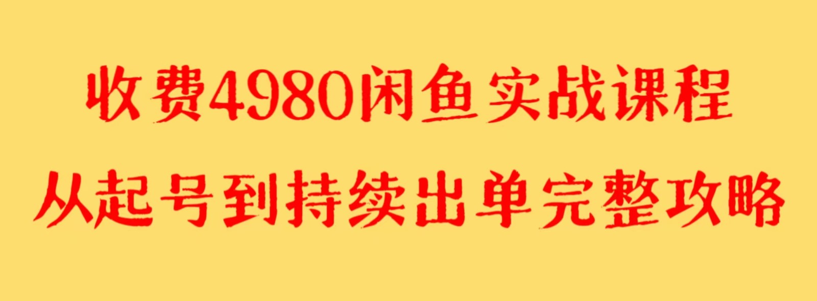 收费标准4980闲鱼平台新版本实战演练实例教程 亲自测试百货单号月入2000 可引流矩阵实际操作-蓝悦项目网