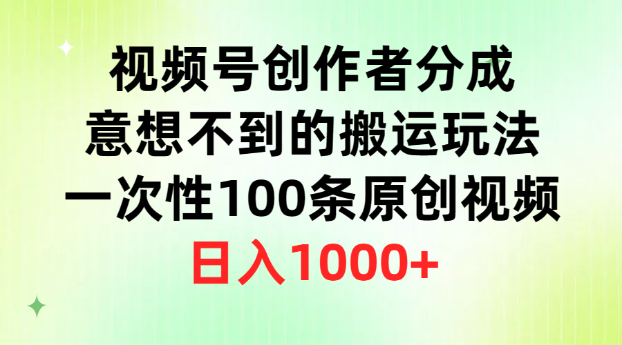 （9737期）微信视频号原创者分为，出乎意料的运送游戏玩法，一次性100条原创短视频，日赚1000-蓝悦项目网