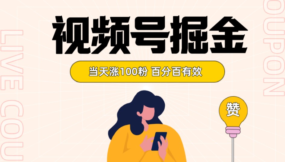 微信视频号掘金队 当日涨100粉开启分为方案 百分之百合理 独家首发-蓝悦项目网