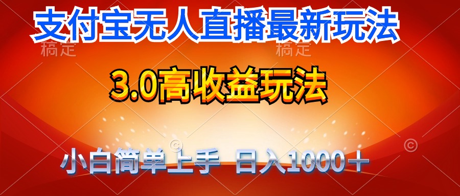 （9738期）全新支付宝钱包无人直播3.0高回报游戏玩法 不用漏脸，日收益1000＋-蓝悦项目网