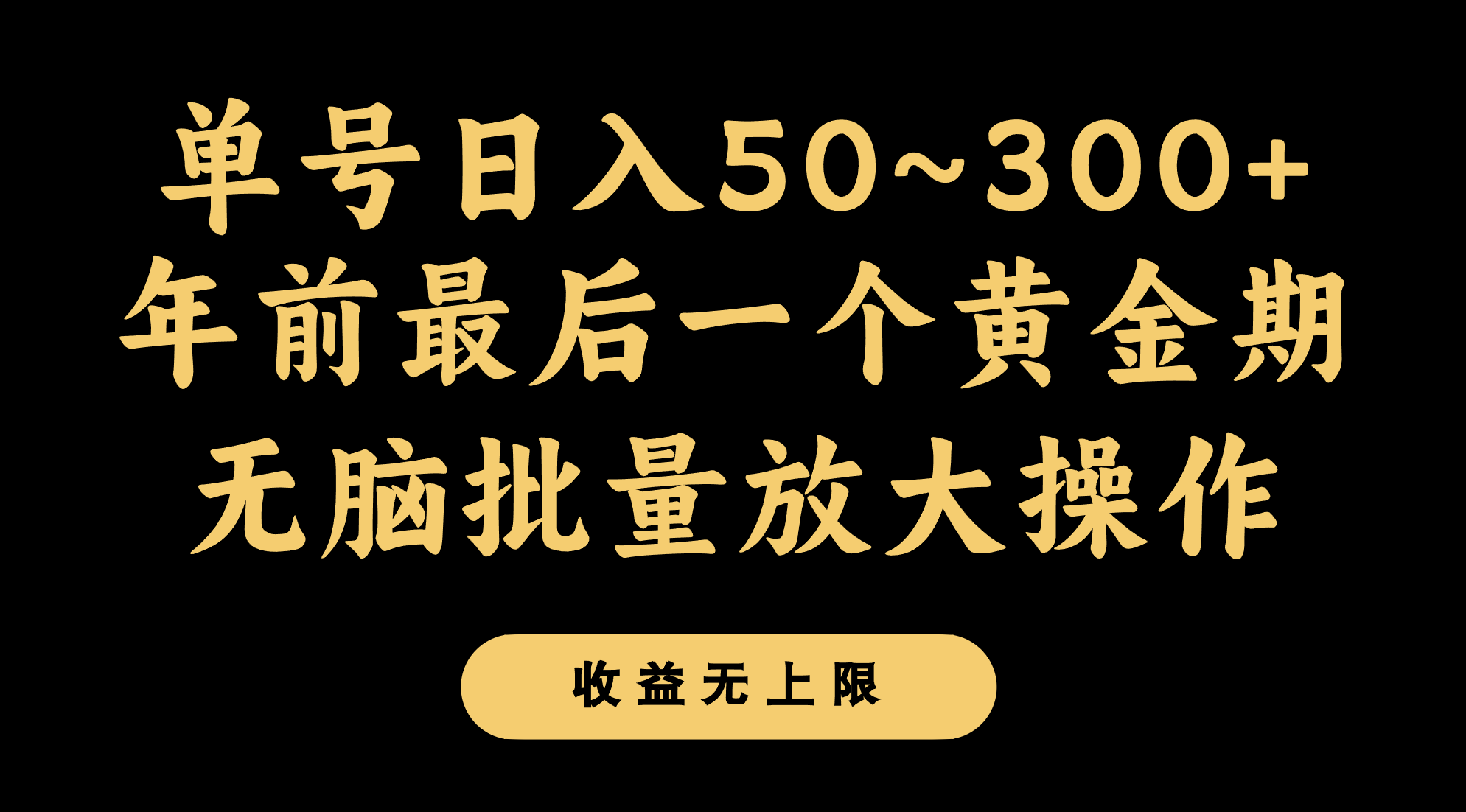 年以前最后一个黄金时期，运单号日入300 ，可没脑子大批量变大实际操作-蓝悦项目网