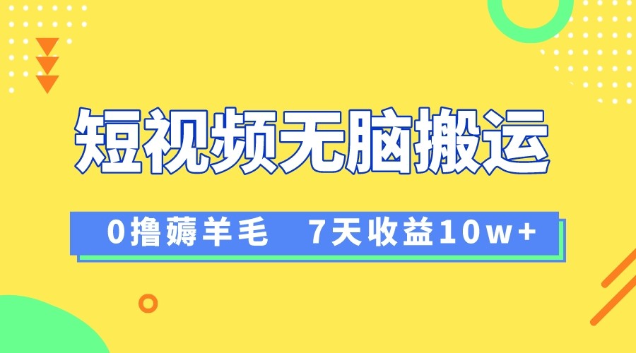 12月全新没脑子运送撸羊毛，7天轻轻松松盈利1W，vivo视频创作盈利来临-蓝悦项目网