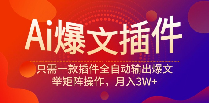 （9725期）Ai热文软件，仅需一款软件自动式导出热文，举引流矩阵实际操作，月入3W-蓝悦项目网