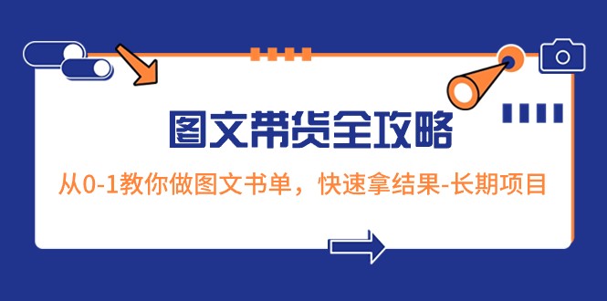 超火的图文并茂卖货攻略大全：从0-1手把手带你图文书单，迅速拿结果-长期项目-蓝悦项目网