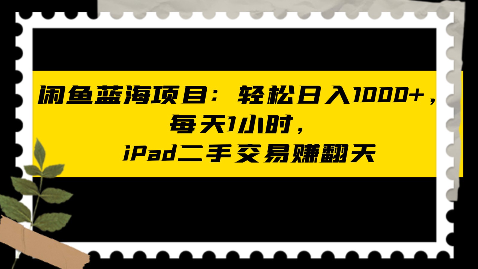 闲鱼蓝海项目轻松日入1000+，每天1小时， iPad二手交易赚翻天-蓝悦项目网