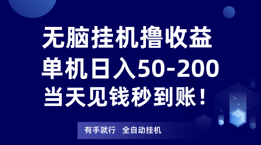 无脑挂机撸收益，单机日入50-200元，当天见钱秒到账！-蓝悦项目网