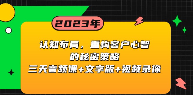 认知能力合理布局，重新构建顾客心智的隐秘对策，三天声频课 文本 视频回放-蓝悦项目网