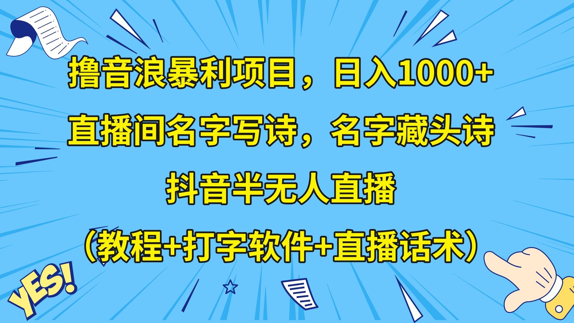 撸音浪暴利日入1000+，名字写诗，名字藏头诗，抖音半无人直播（教程+软件+话术）-蓝悦项目网